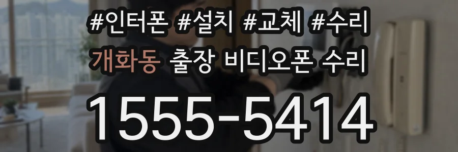 개화동 출장 비디오폰 수리