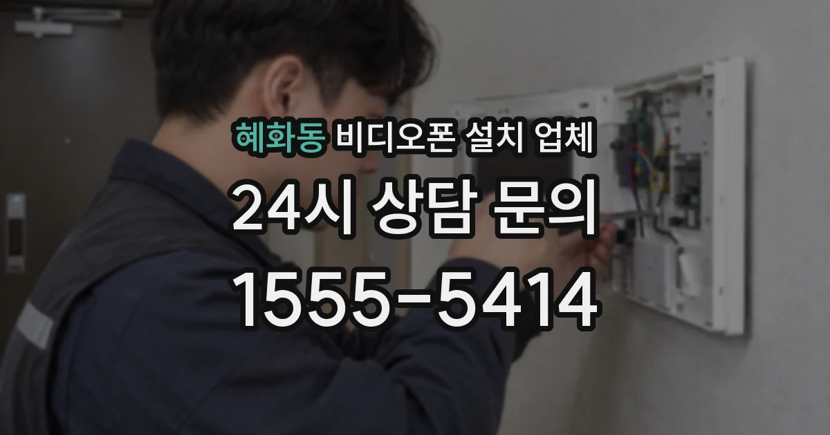 혜화동 비디오폰 설치 업체