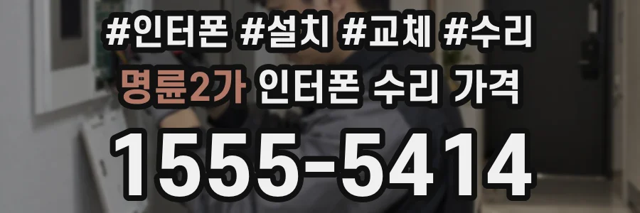 명륜2가 인터폰 수리 가격