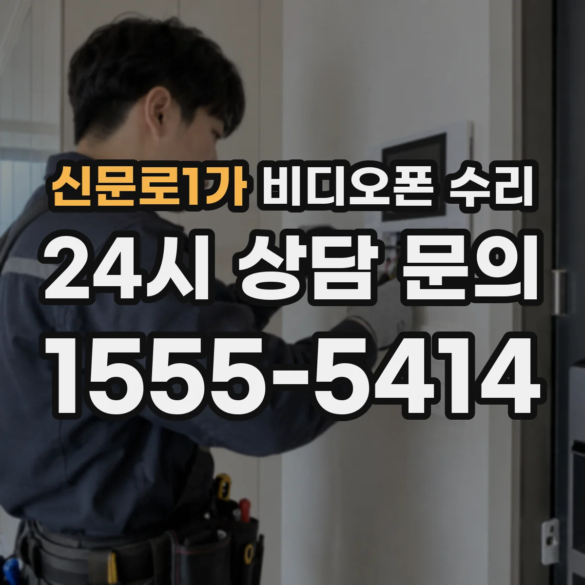 신문로1가 비디오폰 수리