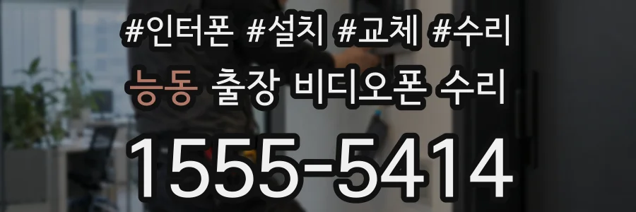 능동 출장 비디오폰 수리