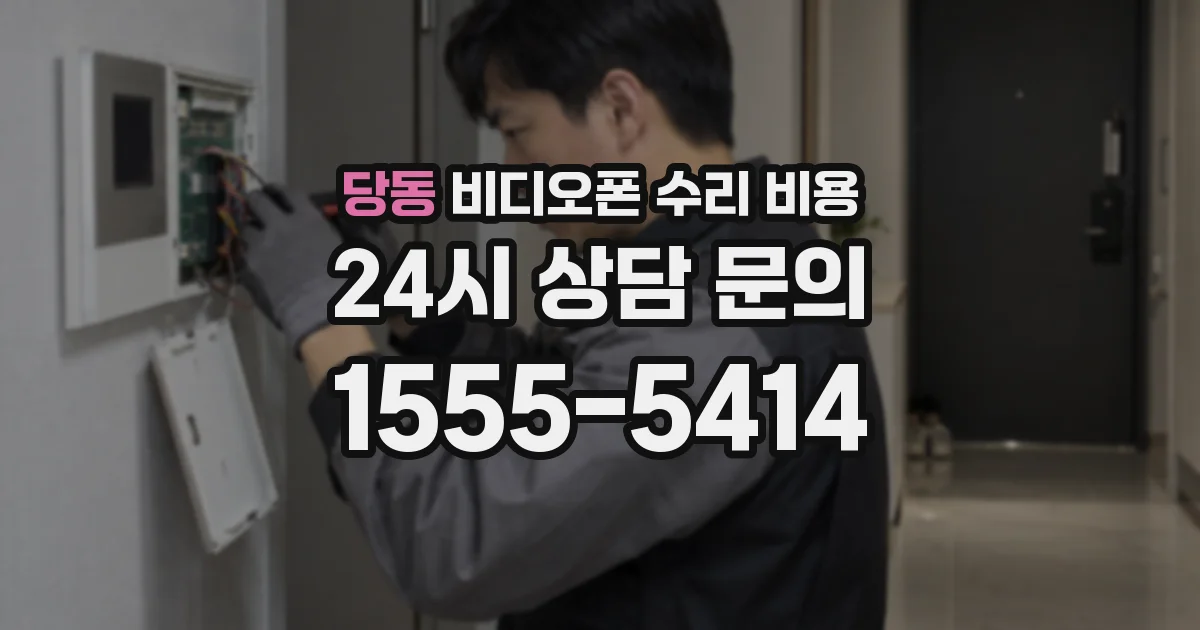 당동 비디오폰 수리 비용