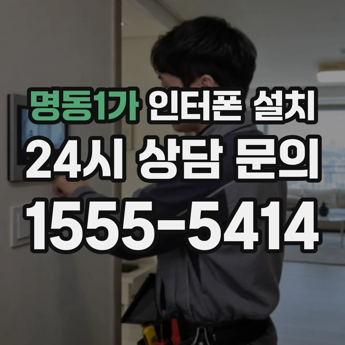 명동1가 인터폰 설치