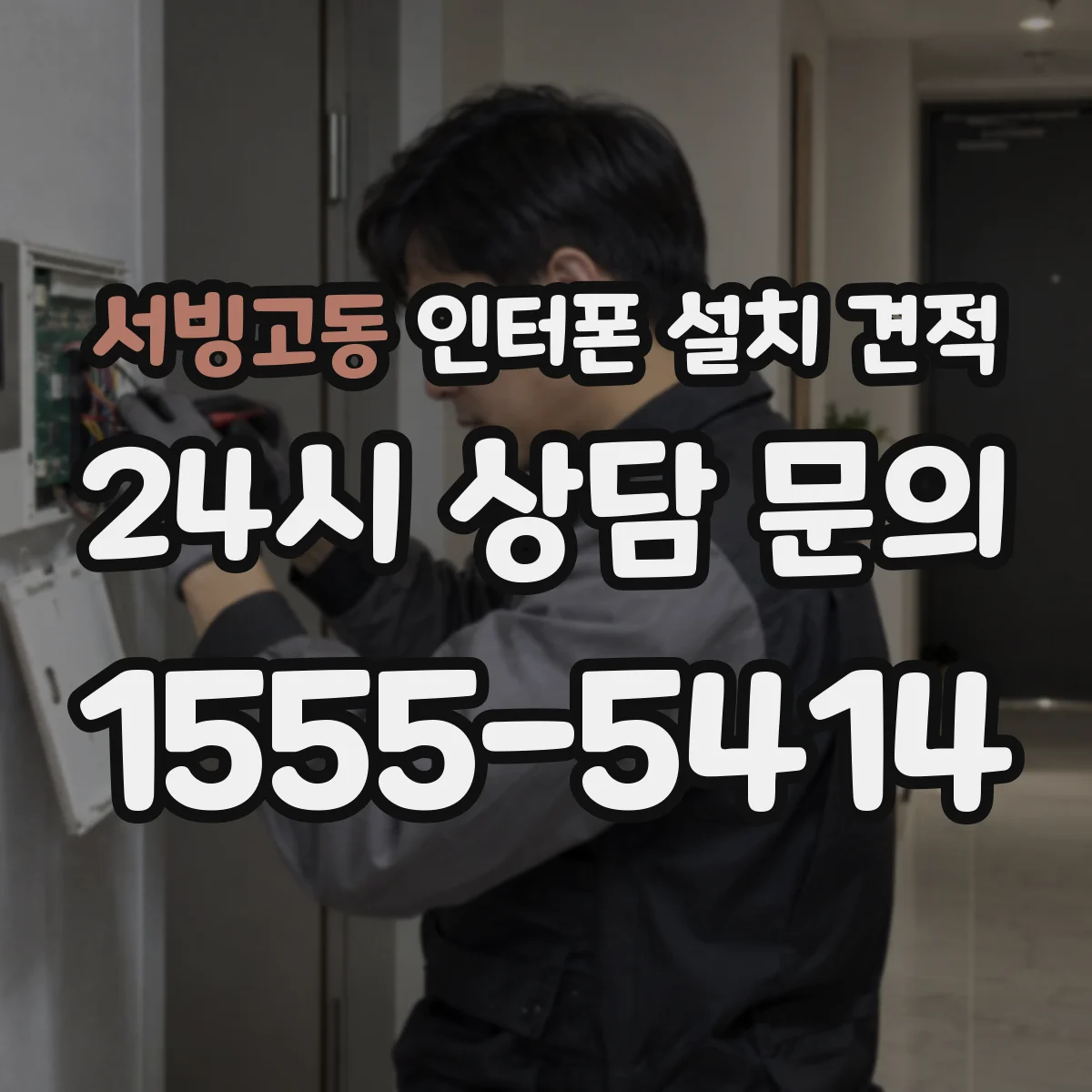서빙고동 인터폰 설치 견적