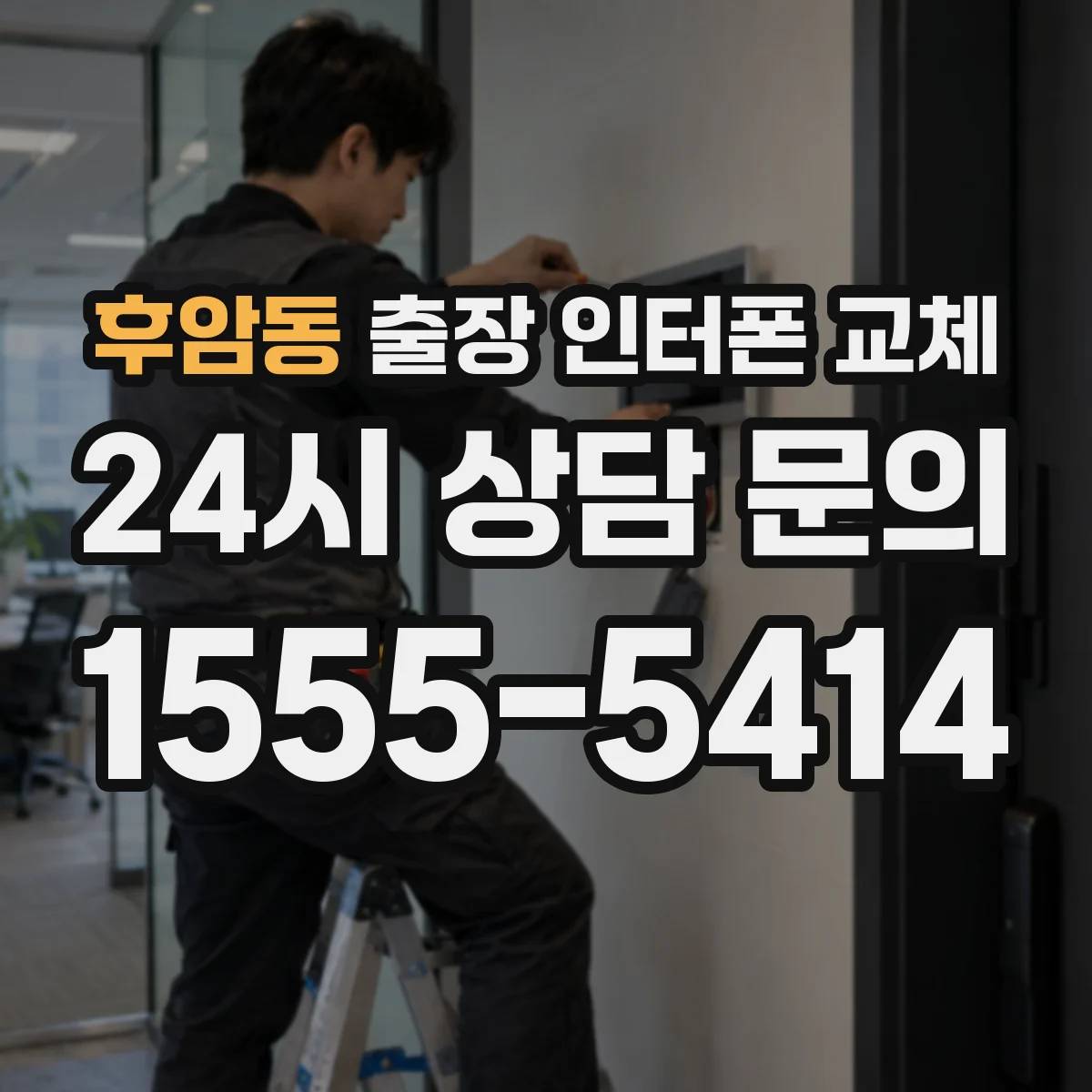 후암동 출장 인터폰 교체