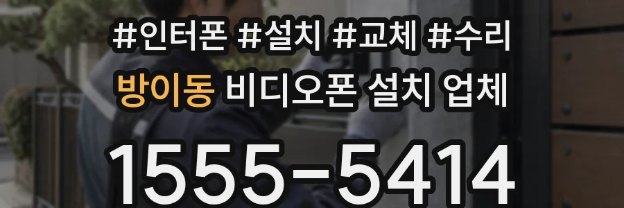 방이동 비디오폰 설치 업체