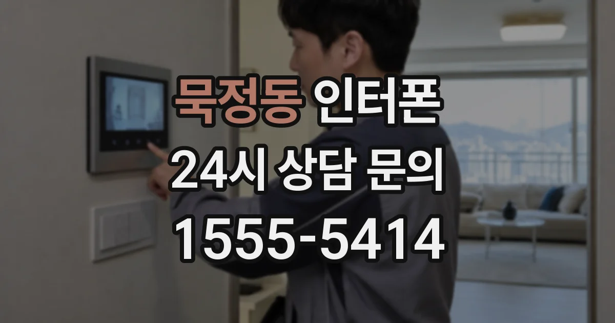묵정동 인터폰