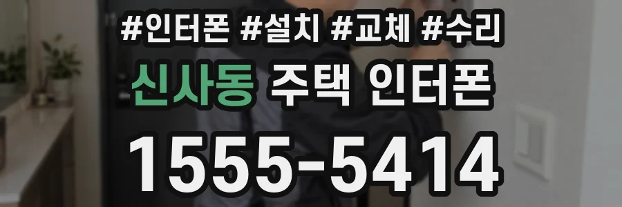신사동 주택 인터폰