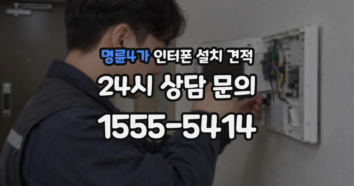 명륜4가 인터폰 설치 견적