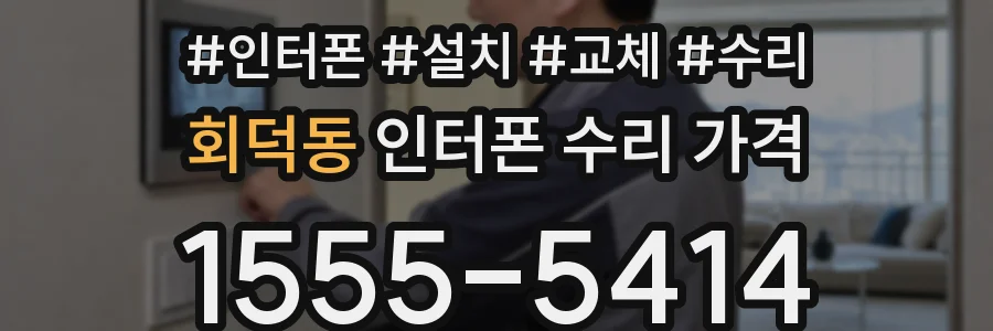 회덕동 인터폰 수리 가격