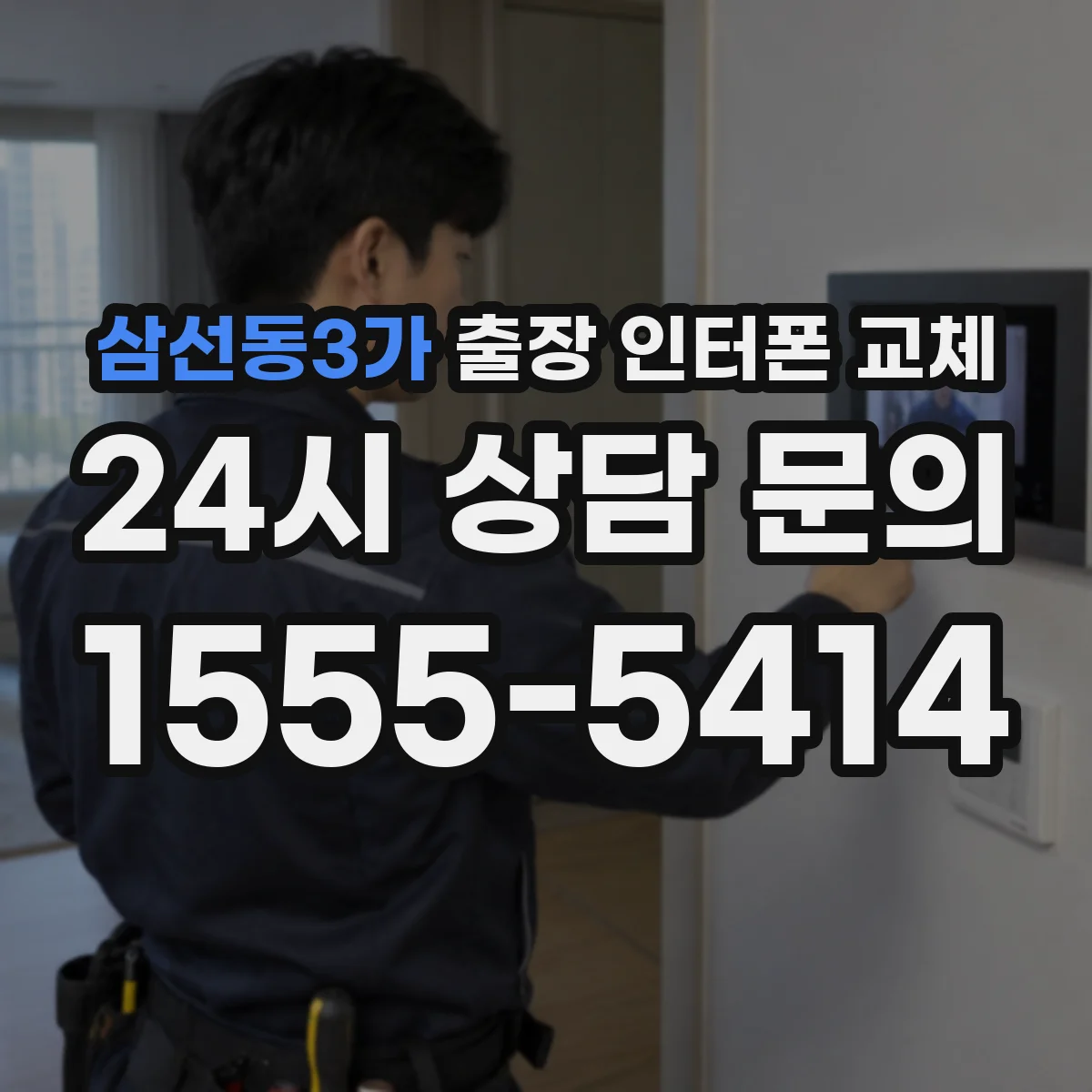 삼선동3가 출장 인터폰 교체