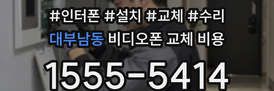 대부남동 비디오폰 교체 비용