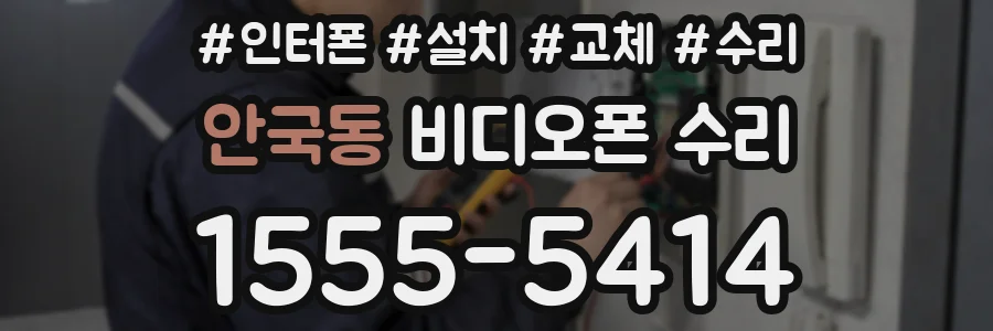 안국동 비디오폰 수리