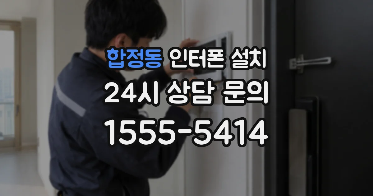합정동 인터폰 설치