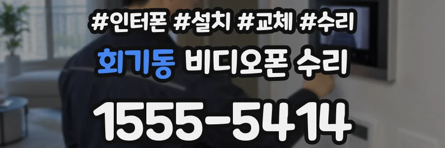 회기동 비디오폰 수리