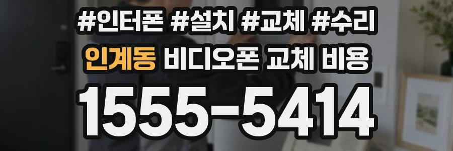 인계동 비디오폰 교체 비용