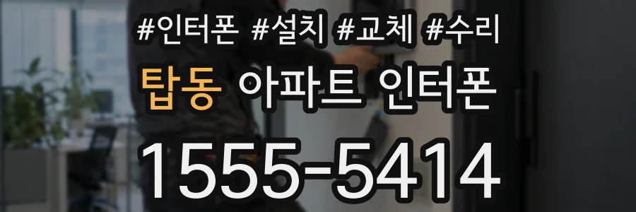 탑동 아파트 인터폰