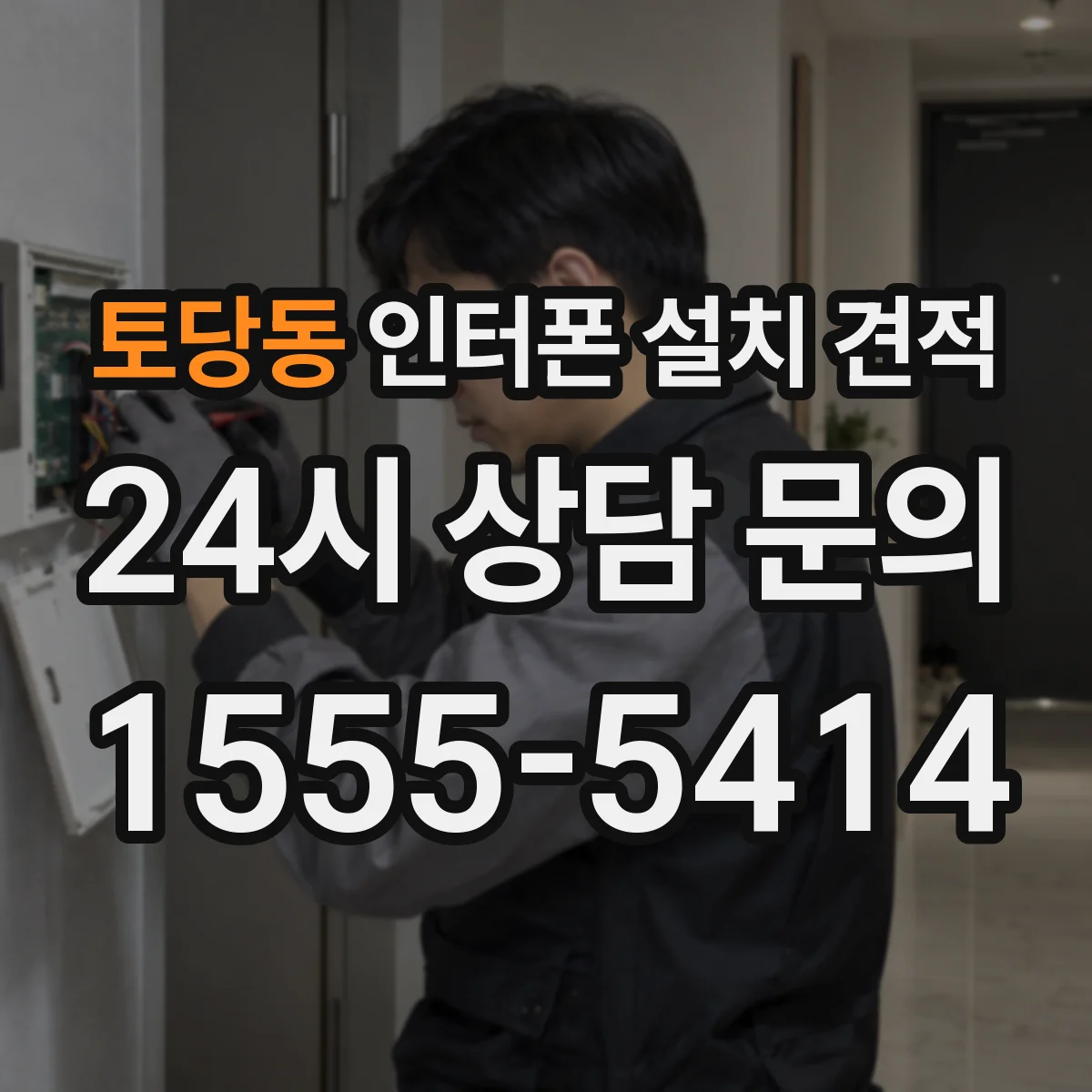 토당동 인터폰 설치 견적