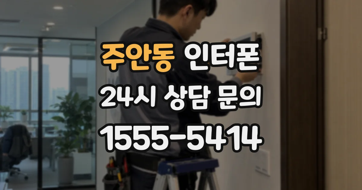 주안동 인터폰