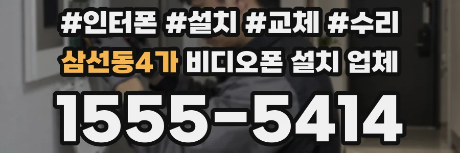 삼선동4가 비디오폰 설치 업체