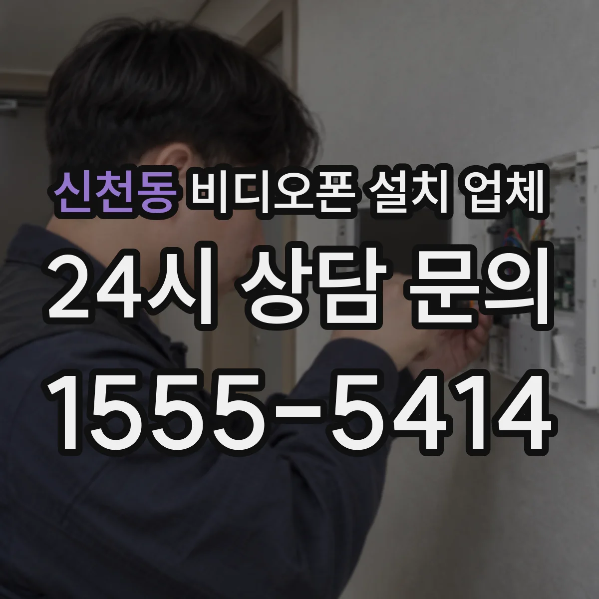신천동 비디오폰 설치 업체