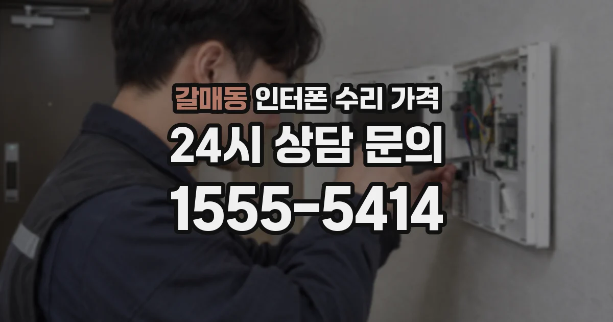 갈매동 인터폰 수리 가격