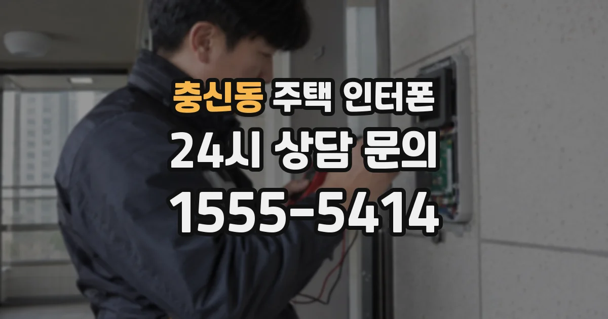 충신동 주택 인터폰