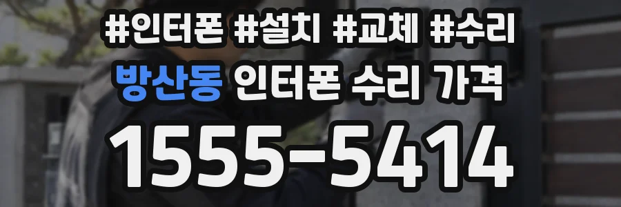방산동 인터폰 수리 가격