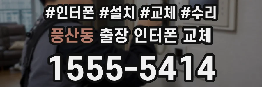풍산동 출장 인터폰 교체