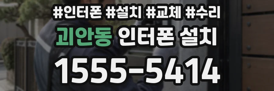 괴안동 인터폰 설치