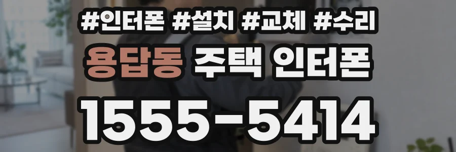 용답동 주택 인터폰