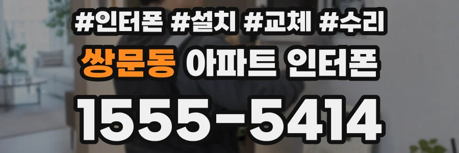 쌍문동 아파트 인터폰