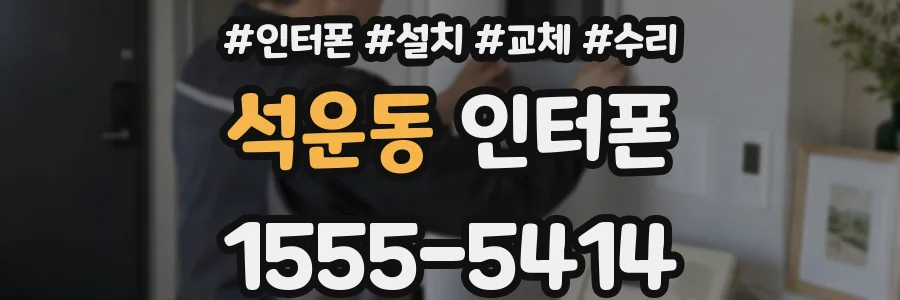 석운동 인터폰