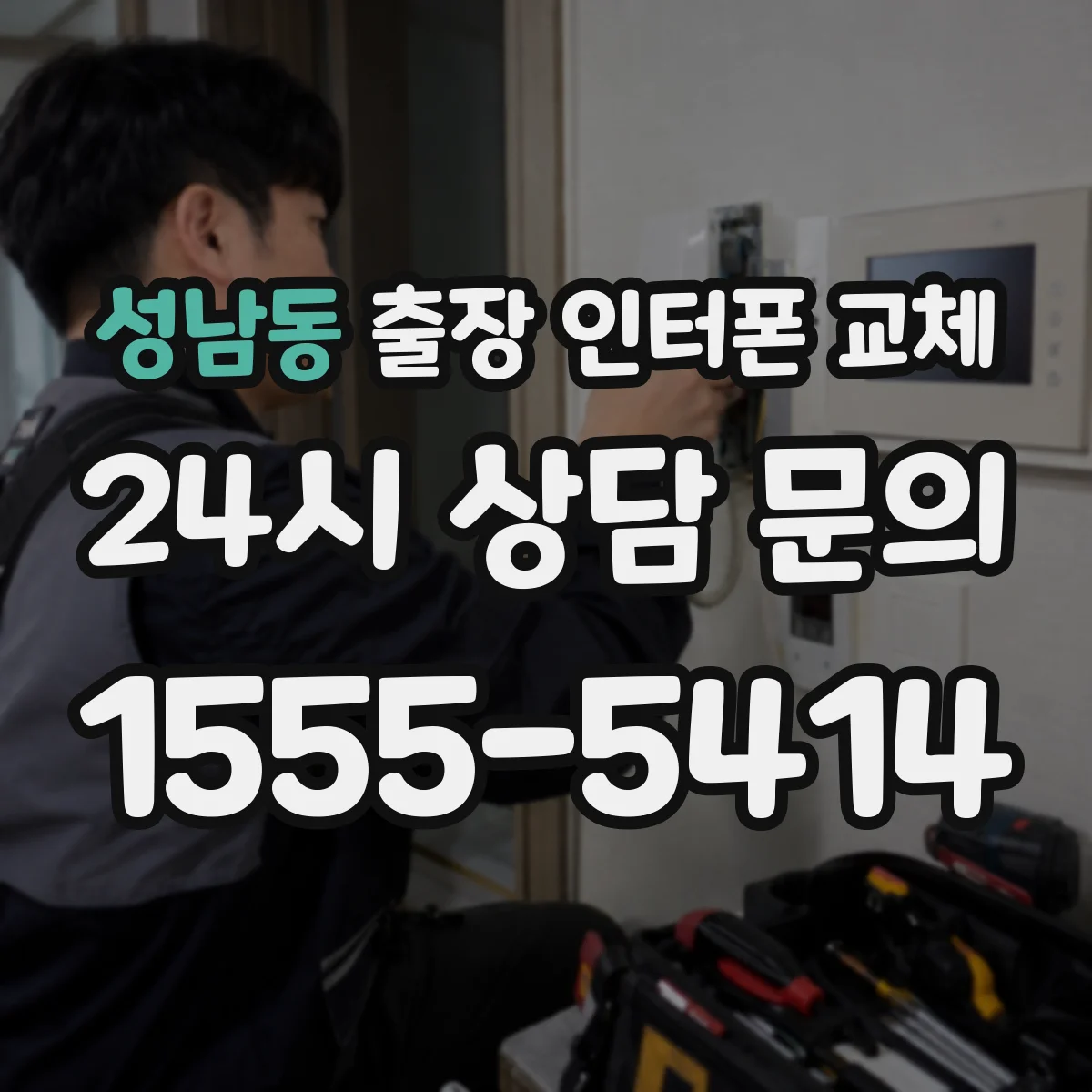 성남동 출장 인터폰 교체