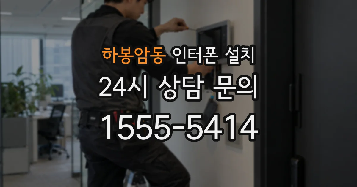 하봉암동 인터폰 설치