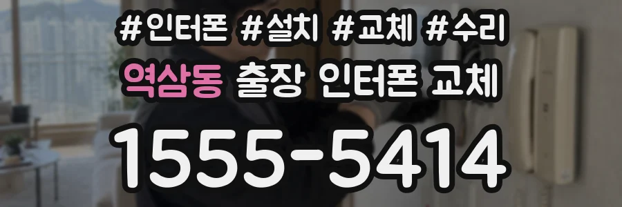 역삼동 출장 인터폰 교체