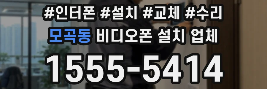 모곡동 비디오폰 설치 업체
