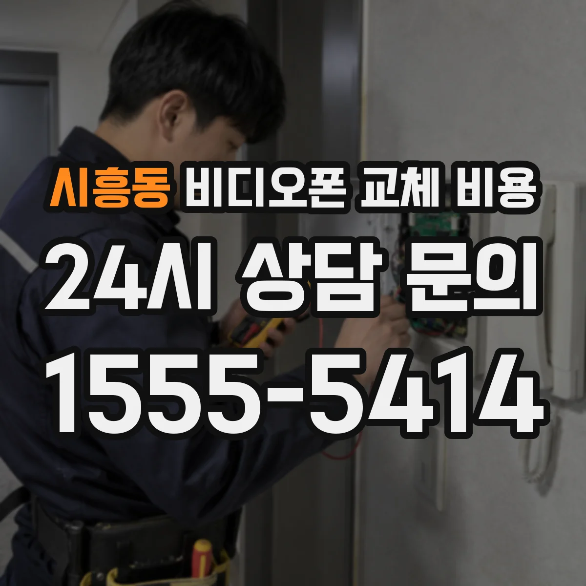 시흥동 비디오폰 교체 비용