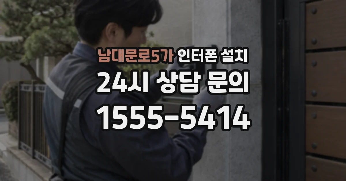 남대문로5가 인터폰 설치