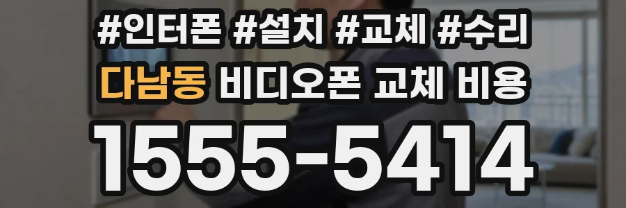 다남동 비디오폰 교체 비용
