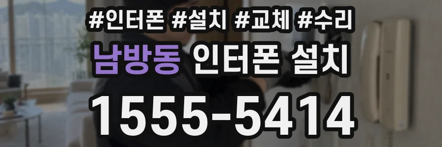 남방동 인터폰 설치