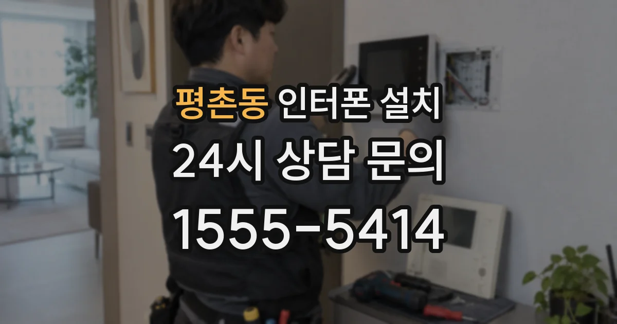 평촌동 인터폰 설치
