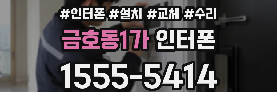 금호동1가 인터폰