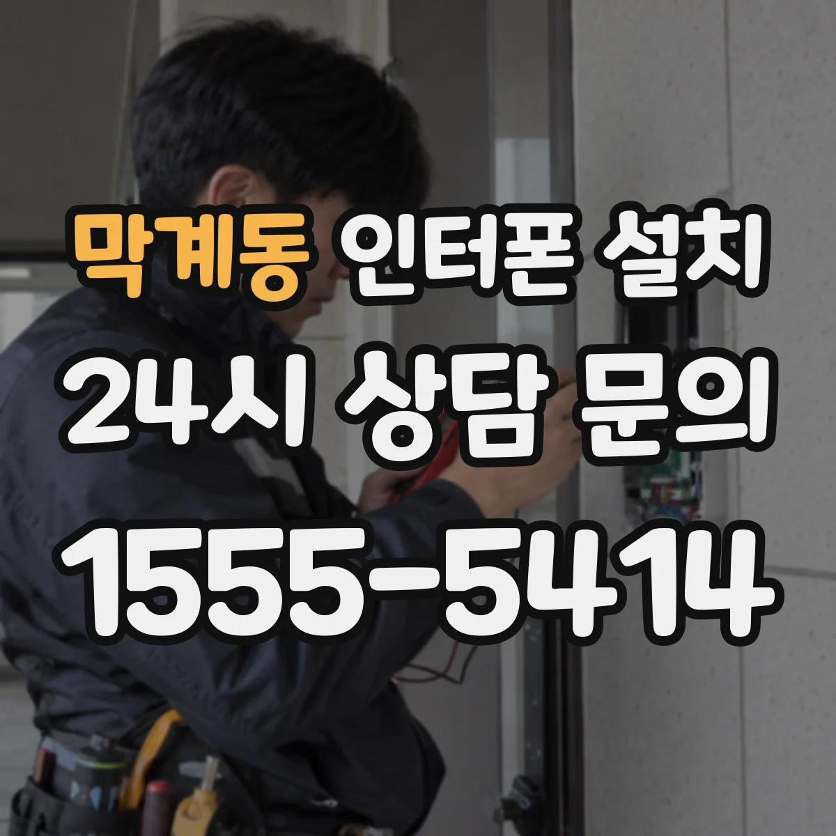 막계동 인터폰 설치