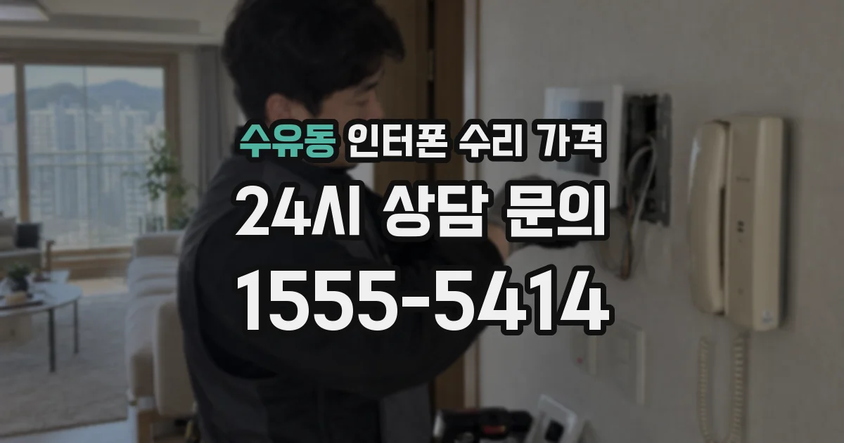 수유동 인터폰 수리 가격