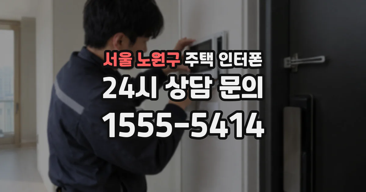 서울 노원구 주택 인터폰