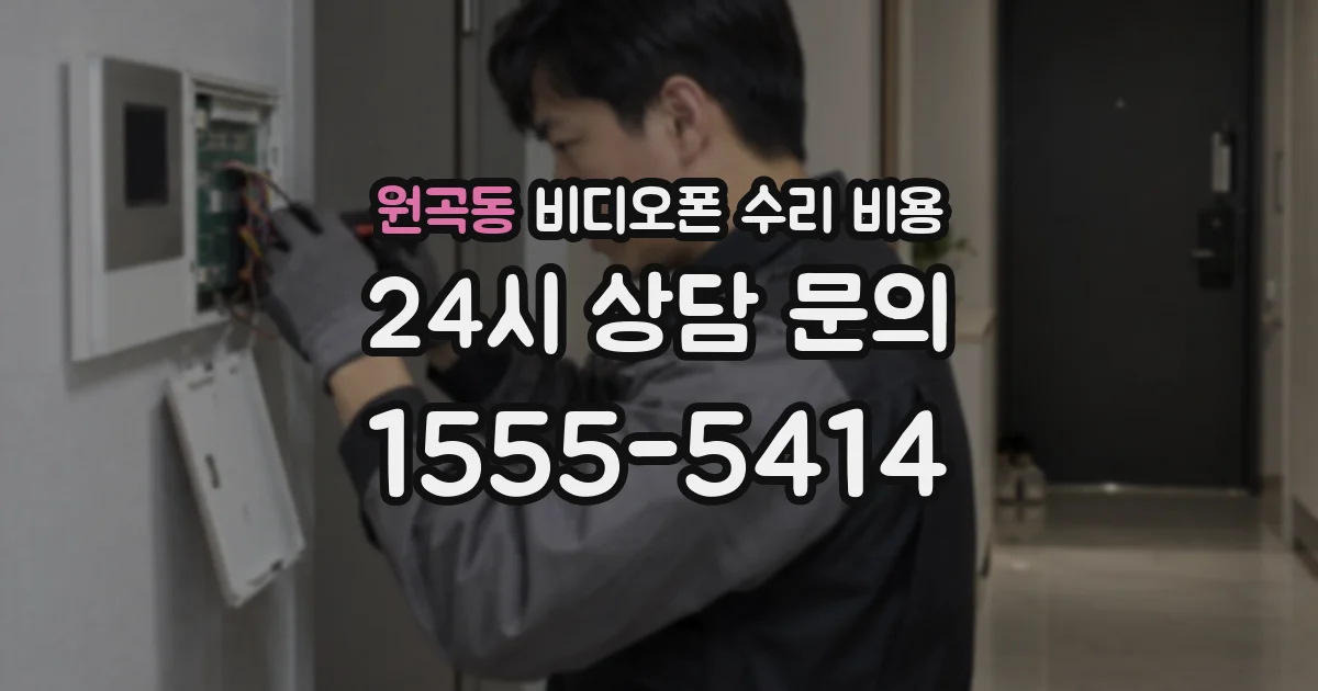 원곡동 비디오폰 수리 비용