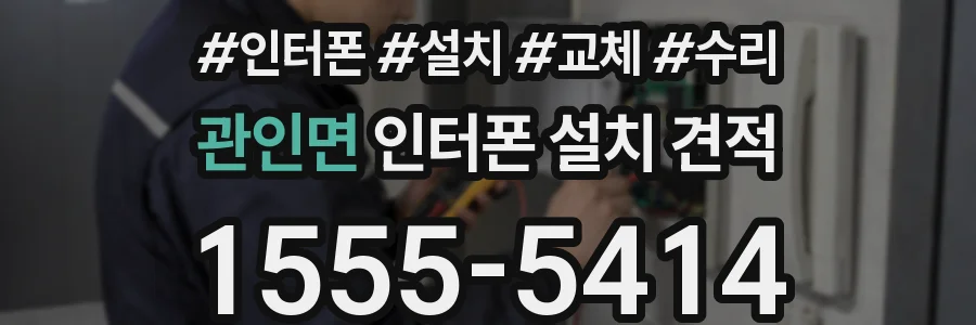 관인면 인터폰 설치 견적