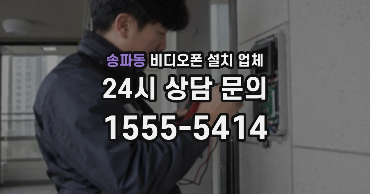 송파동 비디오폰 설치 업체