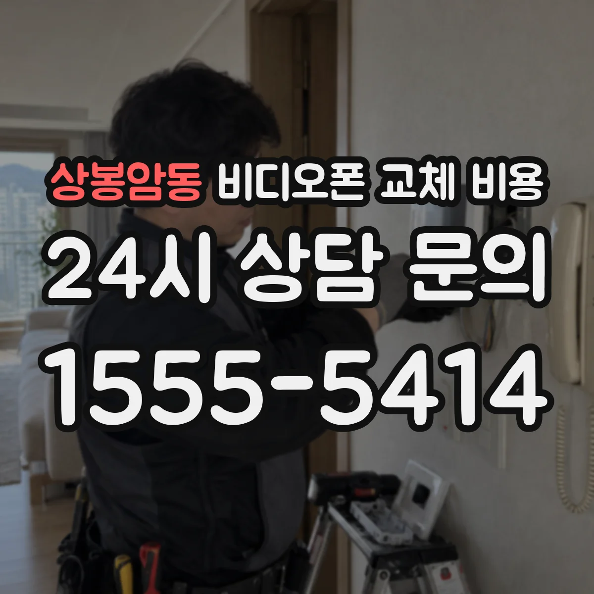 상봉암동 비디오폰 교체 비용
